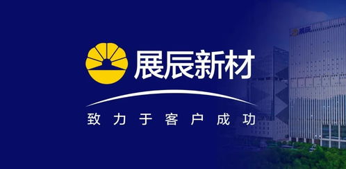 展辰新材 推動(dòng)技術(shù)服務(wù)工作升級(jí)，致力于客戶成功